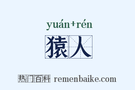 猿人是什么意思的图片